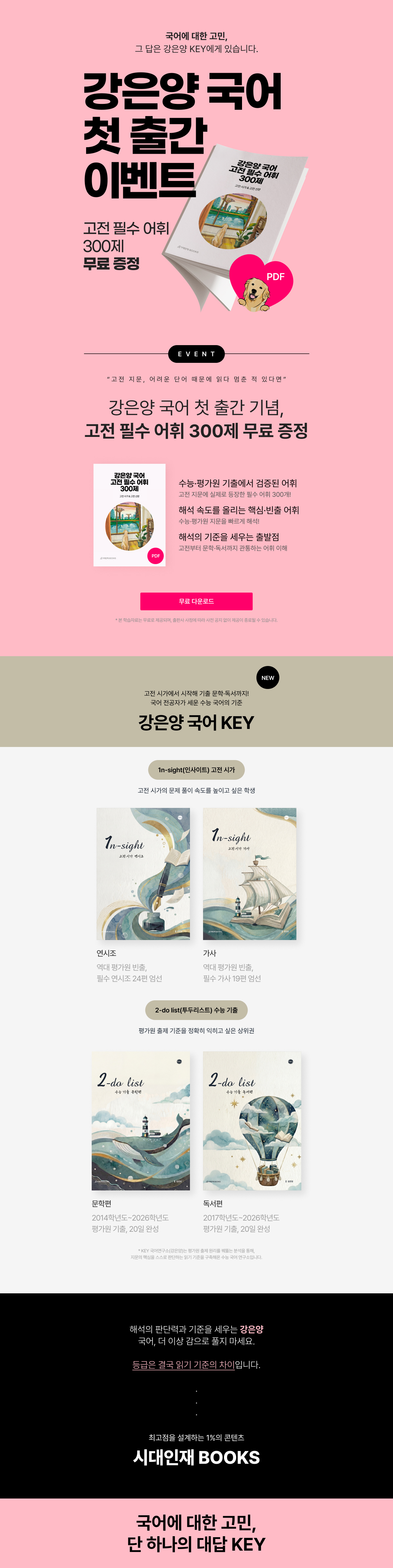 [시대인재북스] 강은양 국어 고전필수어휘 300제 PDF 무료 증정 이벤트